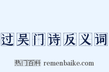 过吴门诗反义词是什么意思的图片